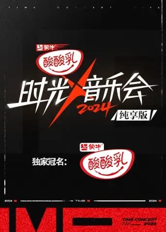 时光音乐会4纯享版