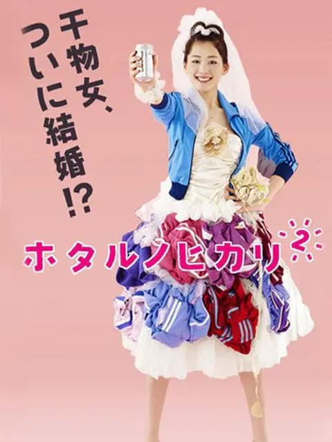 萤之光2