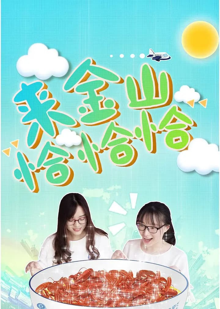 来金山恰恰恰