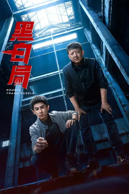 黑白局