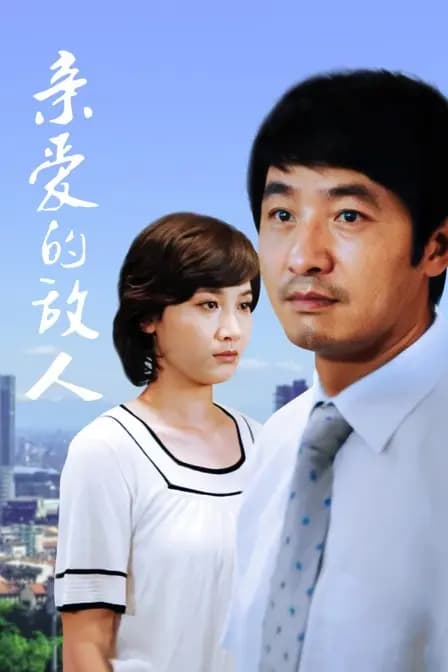 亲爱的敌人