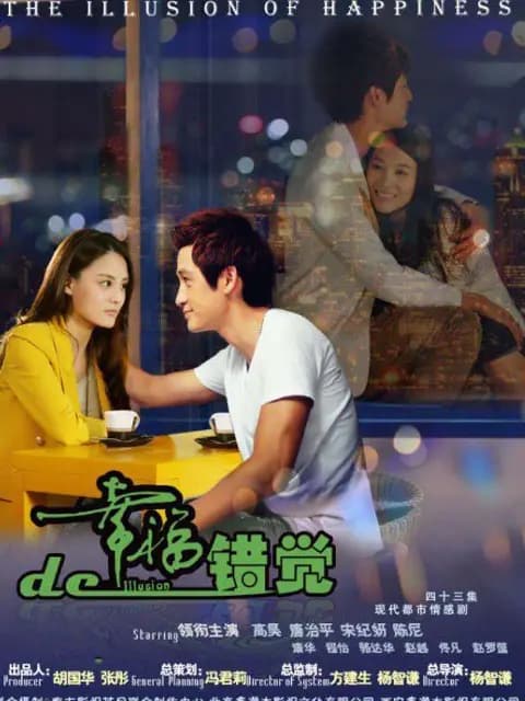 幸福的错觉