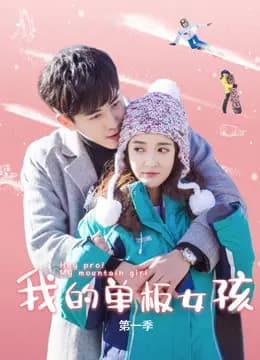 我的单板女孩第一季
