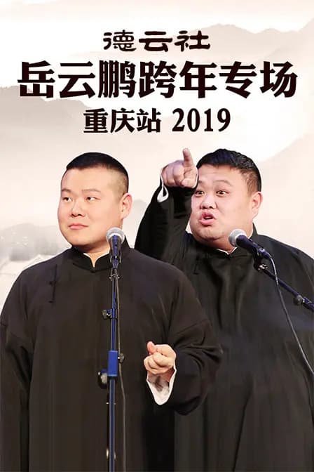 德云社岳云鹏跨年专场重庆站 2019