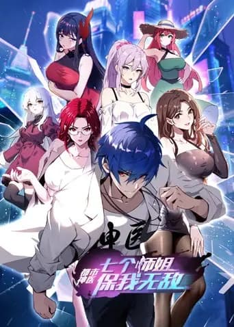 都市神医：七个师姐保我无敌（大结局篇）
