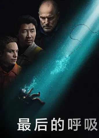 最后的呼吸