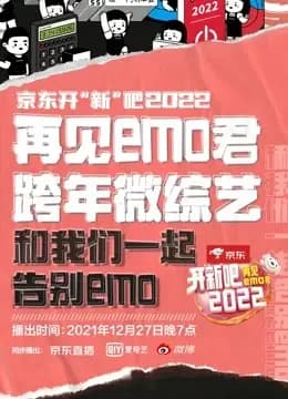 开“新”吧！2022