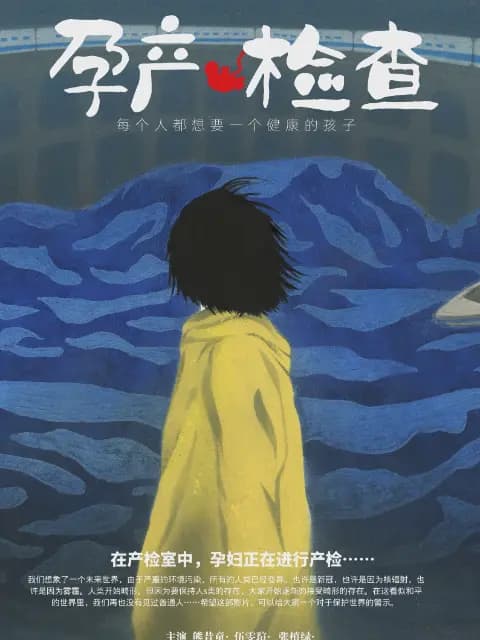 孕产检查
