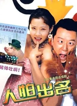 人怕出名