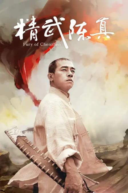 精武陈真