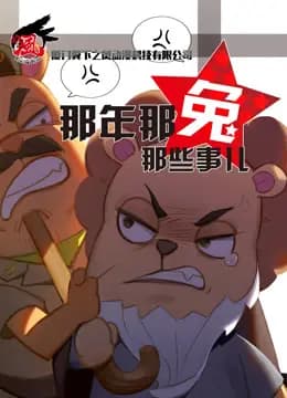 那年那兔那些事儿第三季