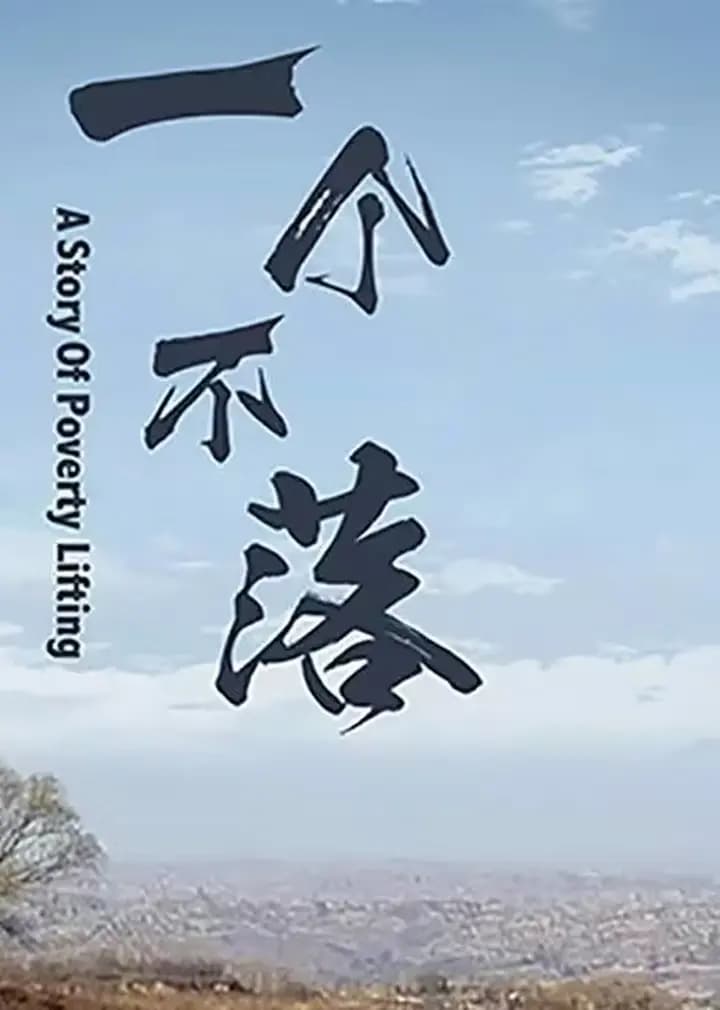 一个不落