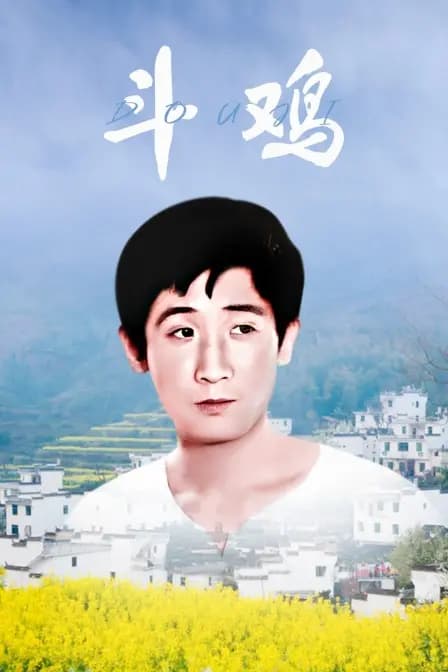 斗鸡