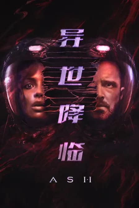 异世降临