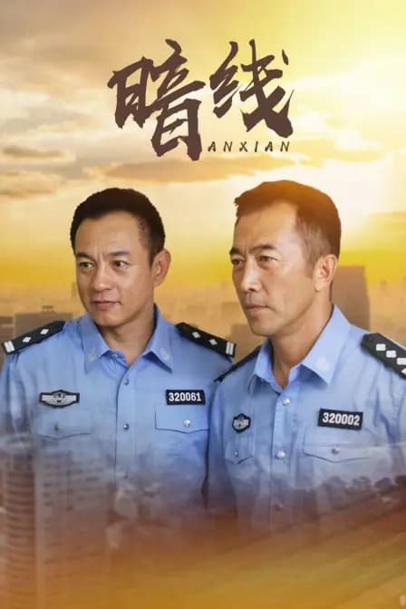 暗线