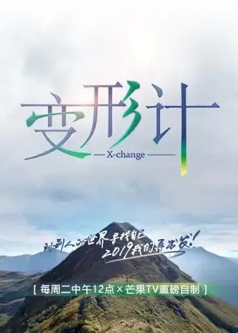 变形计 第十七季