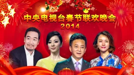 中央电视台春节联欢晚会2014