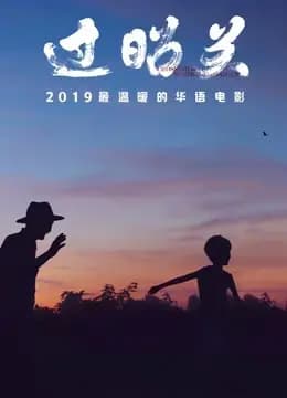 过昭关