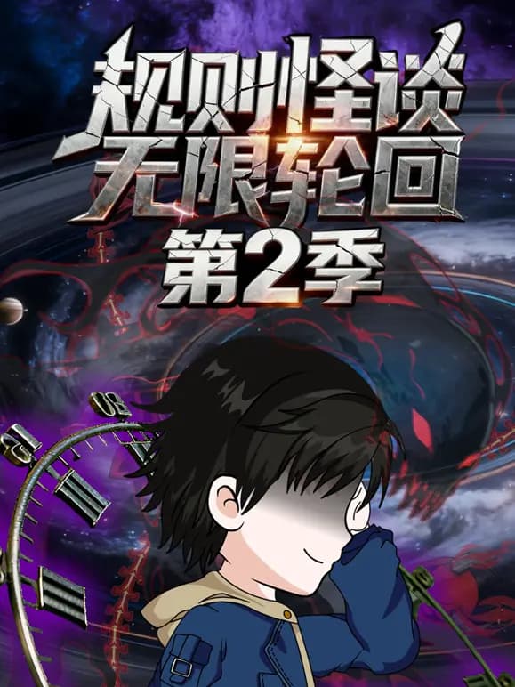 规则怪谈：无限轮回第二季