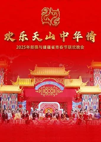 欢乐天山中华情——2025年新疆与援疆省市电视春节联欢晚会