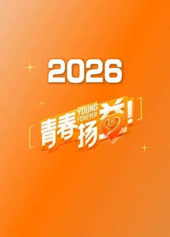 青春扬益2026