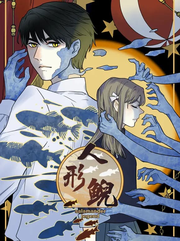人形鲵动态漫画