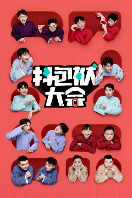 抖包袱大会简体版
