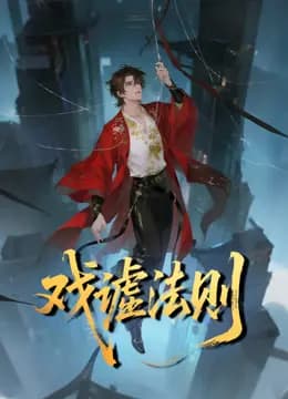 戏谑法则动态漫画