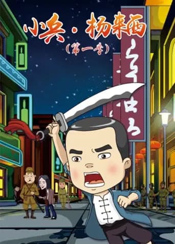 小兵·杨来西第一季