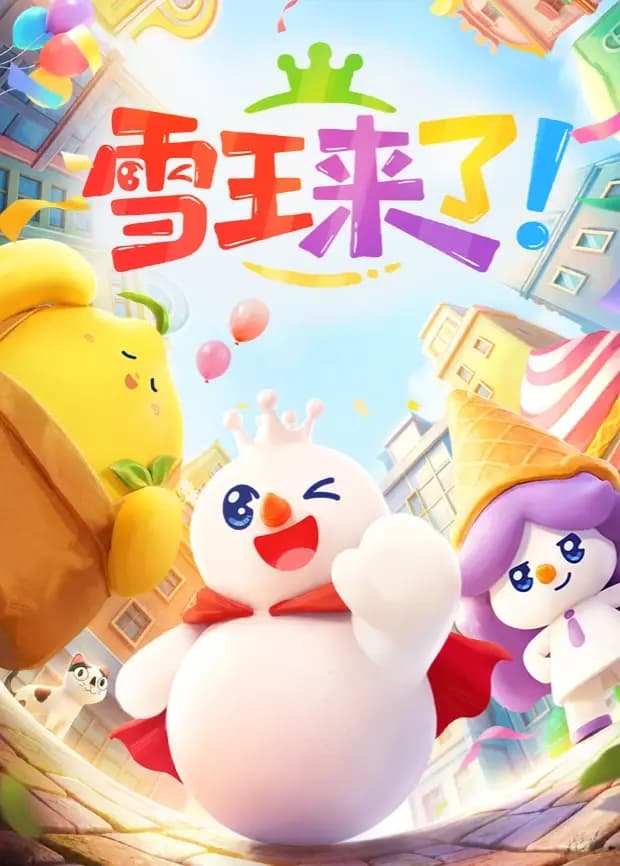雪王来了！