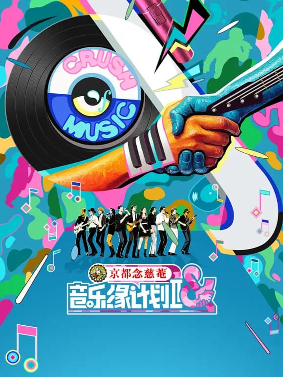 音乐缘计划第二季