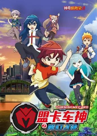 盟卡车神之魔幻对决
