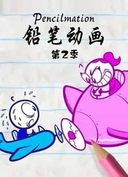 铅笔动画 第二季