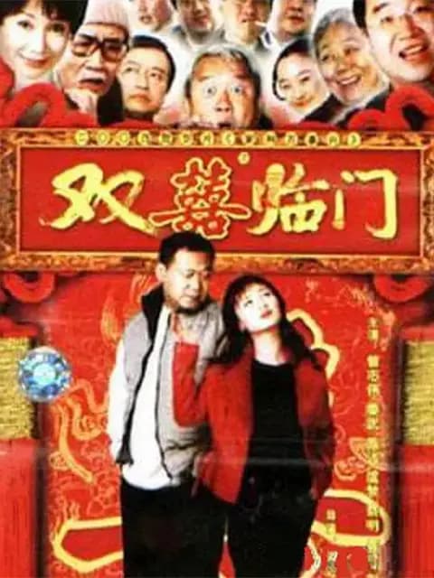 家和万事兴之双喜临门