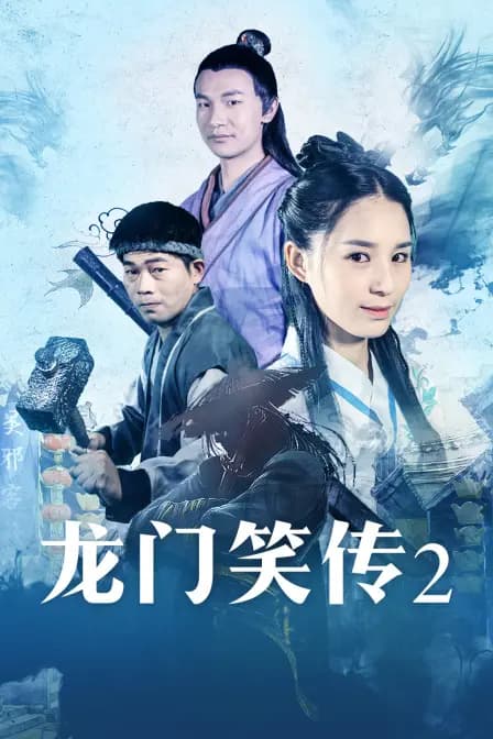 龙门笑传2