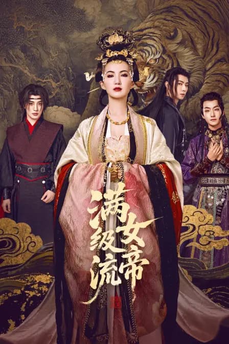 满级流女帝