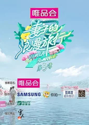 妻子的浪漫旅行 第五季