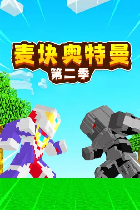 麦块奥特曼 第二季