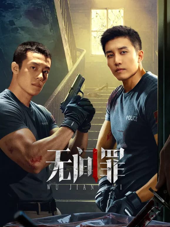 无间罪