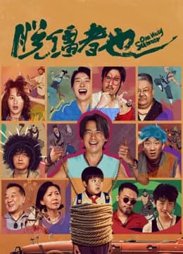脱缰者也