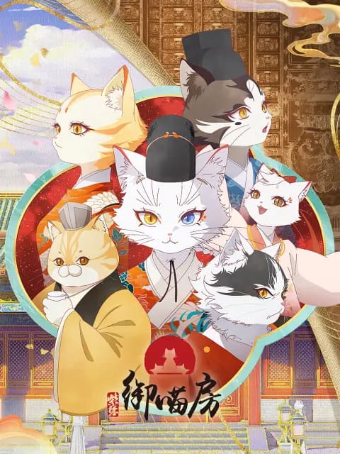 紫禁·御喵房