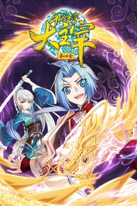 斗破苍穹之大主宰 第四季