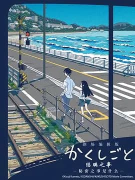 隐瞒之事 剧场剪辑版 秘密是什么海报