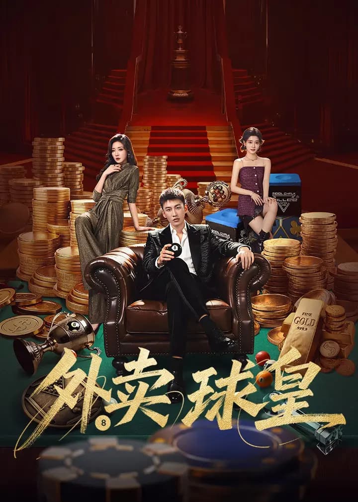 外卖球皇