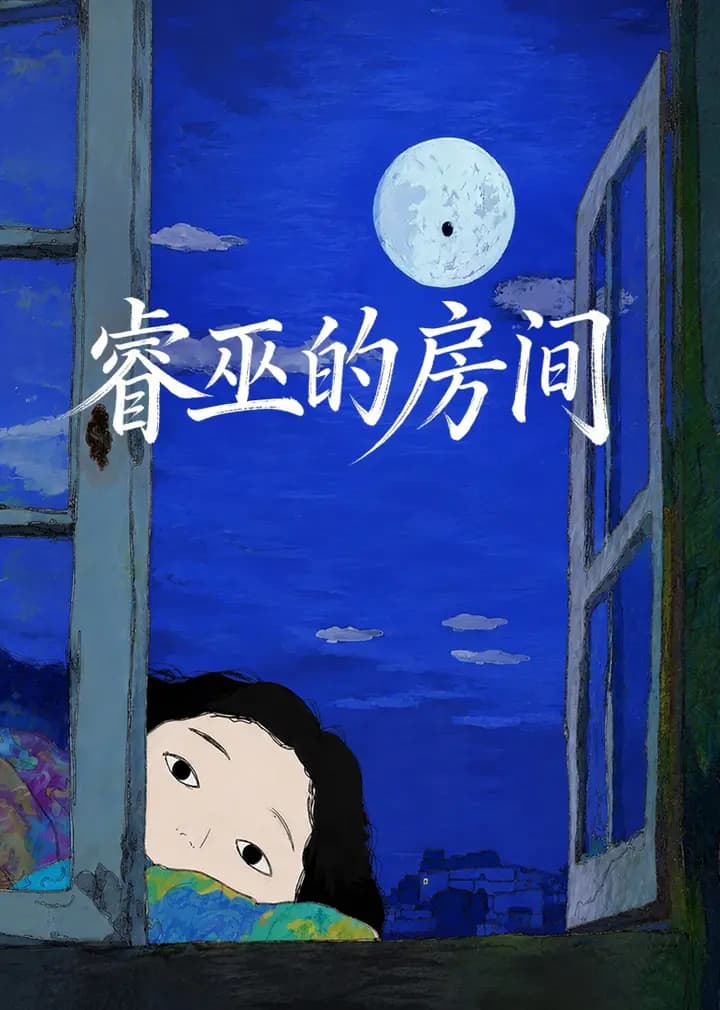 睿巫的房间