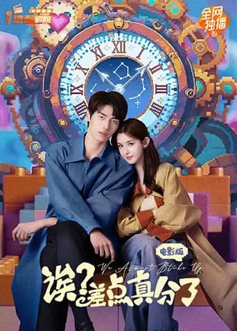诶？差点真分了电影版
