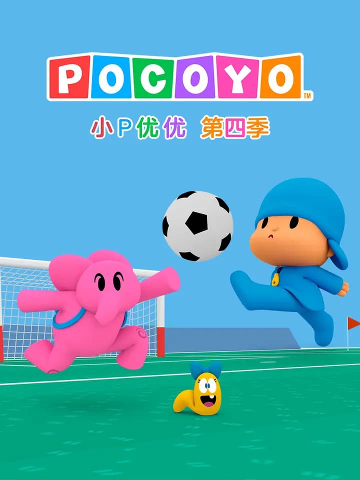小P优优第四季中文配音