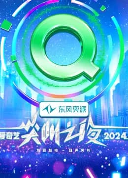 2024爱奇艺尖叫之夜
