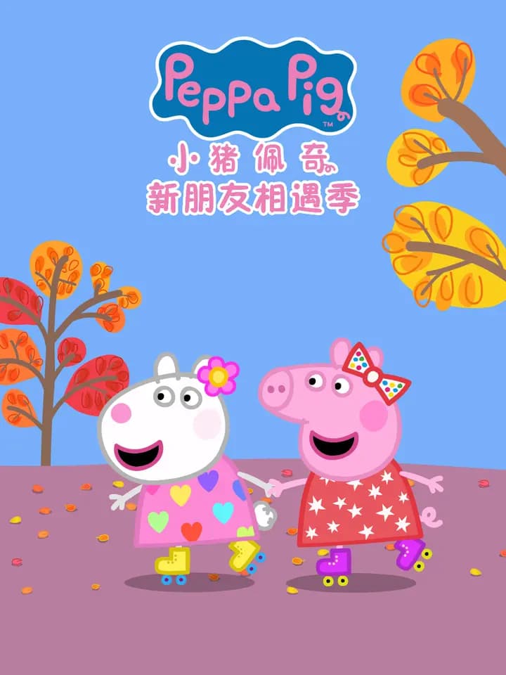 小猪佩奇之新朋友相遇季中文配音