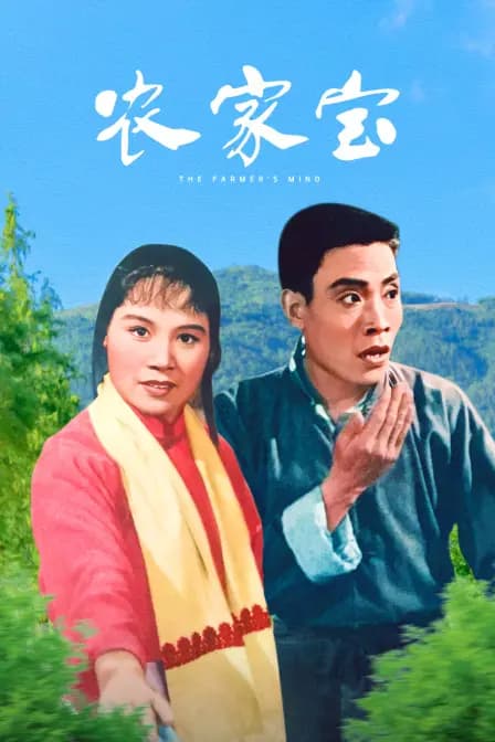 农家宝